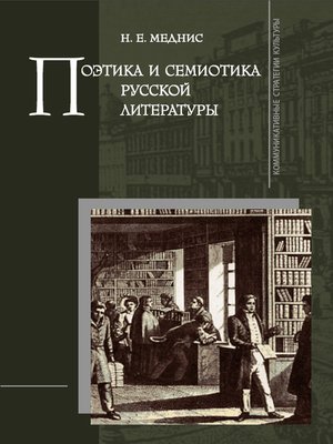 cover image of Поэтика и семиотика русской литературы